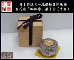 【《勇哥小鋪》】日本茶道具－怡彥款【純錫四君子圖紋茶箕、茶則、茶合】共箱－重39公克 歷史價格詳細信息