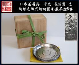 【《勇哥小鋪》】日本茶道具－怡彥款【純錫四君子圖紋茶箕、茶則、茶合】共箱－重39公克 歷史價格詳細信息