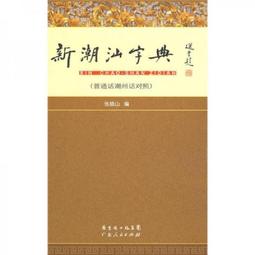 潮汕話同音字匯周耀文編廣州：廣東人民出版社97872180 歷史價格詳細信息
