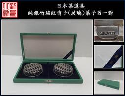 【《勇哥小鋪》】日本茶道具－【純銀竹編紋哨子(玻璃)菓子器一對】共箱－重117克 價格比較,價格查詢,歷史價格詳細信息