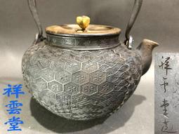 祥雲堂 造.脫蠟鑄造龜甲紋.八角形.三彎提把老鐵壺(866) 歷史價格詳細信息