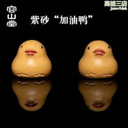 容山堂紫砂鴨子迷你茶寵擺件趣味可養功夫茶具茶玩茶道配件 歷史價格詳細信息
