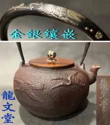 龍文堂 造˙窗繪波千鳥紋.岩肌姥口.三彎提把老鐵壺(607) 歷史價格詳細信息