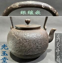 明治期 釜師 造.平筋霰紋長閑形.斑銅蓋 日本老鐵壺(906) 歷史價格詳細信息