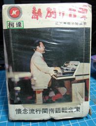 古董收藏 伴唱帶 匣式 大卡帶 卡匣 錄音帶 伴唱  ～～  金色示範帶 最新排行國語金曲(二) 歷史價格詳細信息