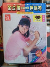 古董收藏 伴唱帶 匣式 大卡帶 卡匣 錄音帶 伴唱  ～～  金色示範帶 最新排行國語金曲(二) 歷史價格詳細信息