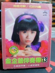 古董收藏 伴唱帶 匣式 大卡帶 卡匣 錄音帶 伴唱  ～～  金色示範帶 最新排行國語金曲(二) 歷史價格詳細信息