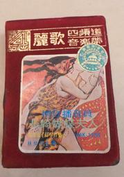 古董收藏 伴唱帶 匣式 大卡帶 卡匣 錄音帶 伴唱  ～～  金色示範帶 最新排行國語金曲(二) 歷史價格詳細信息