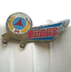 懷舊~~自行車OKAMOTO---腳踏車牌 歷史價格詳細信息