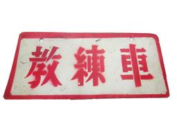 懷舊~~縣投中國中--皮帶扣 歷史價格詳細信息