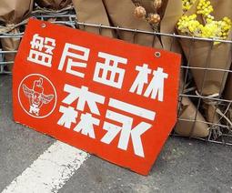 雙面琺瑯郵票代售處鐵牌（041）丶下標前請看關於我 歷史價格詳細信息