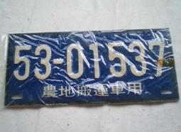 懷舊~~~(民國53年)-農地搬運車用---趣味號碼車牌.....5301544 歷史價格詳細信息