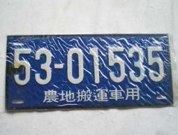 懷舊~~~(民國53年)-農地搬運車用---趣味號碼車牌.....5301544 歷史價格詳細信息