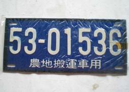 懷舊~~~(民國53年)-農地搬運車用---趣味號碼車牌.....5301544 歷史價格詳細信息