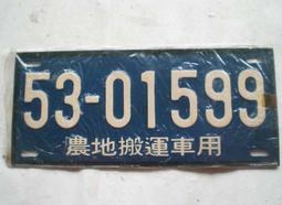 懷舊~~~(民國53年)-農地搬運車用---趣味號碼車牌.....5301544 歷史價格詳細信息