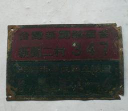 懷舊~~~台灣新聞報宿舍門牌---門牌.....242.....6 歷史價格詳細信息