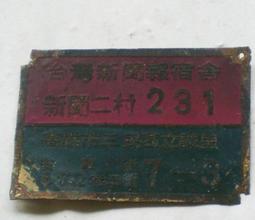 懷舊~~~~台東大橋剪報(55年) 歷史價格詳細信息