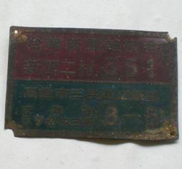 懷舊~~~台灣新聞報宿舍門牌---門牌.....347.....5 歷史價格詳細信息