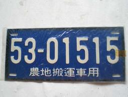懷舊~~~(民國53年)-農地搬運車用---農用號碼車牌.....5301533 歷史價格詳細信息