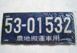 懷舊~~~(民國53年)-農地搬運車用---趣味號碼車牌.....5301544 歷史價格詳細信息