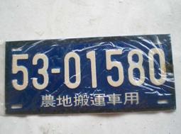 懷舊~~~(民國53年)-農地搬運車用---趣味號碼車牌.....5301544 歷史價格詳細信息