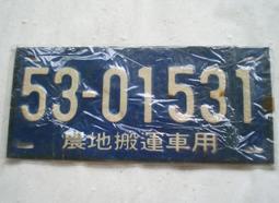 懷舊~~~(民國53年)-農地搬運車用---趣味號碼車牌.....5301544 歷史價格詳細信息