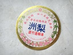 懷舊~~~67年~青少年棒球三冠王紀念章(金)---紀念章 歷史價格詳細信息