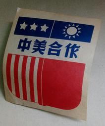 中美合作 飛虎隊 血符 防水貼紙 尺寸 88x66 mm 歷史價格詳細信息