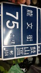 眷村-趣味門牌-鳳山區-自由路123之1之2之3共3片符合123自由日之趣味性-如圖 歷史價格詳細信息