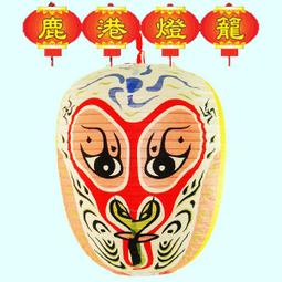 【鹿港燈籠】放鞭炮-舞龍舞獅 .元宵燈籠.(提供各式各樣的創意燈籠.彩繪紙燈籠.天燈) 歷史價格詳細信息