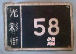 ◎員外鏢局◎早期風化木板◎掛飾、看板、。。。◎49*72*3公分 歷史價格詳細信息