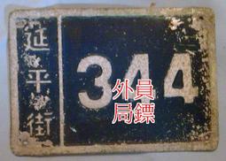 ◎員外鏢局◎早期風化木板◎掛飾、看板、。。。◎49*72*3公分 歷史價格詳細信息