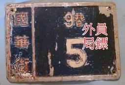 ◎員外鏢局◎早期風化木板◎掛飾、看板、。。。◎49*72*3公分 歷史價格詳細信息