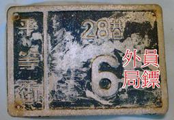 ◎員外鏢局◎早期風化木板◎掛飾、看板、。。。◎49*72*3公分 歷史價格詳細信息