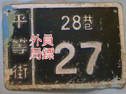 ◎員外鏢局◎早期風化木板◎掛飾、看板、。。。◎49*72*3公分 歷史價格詳細信息