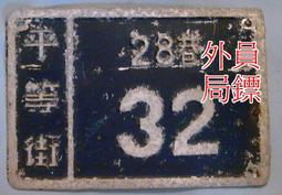 ◎員外鏢局◎早期風化木板◎掛飾、看板、。。。◎49*72*3公分 歷史價格詳細信息