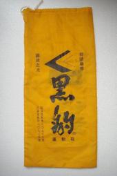 早期粿袋~~長約83.5CM~~懷舊.擺飾.道具 歷史價格詳細信息