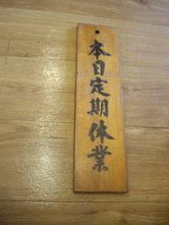 檜木窗.日字檜木窗.正台灣檜木(厚料).長87寬56公分.古早味完整度高.先到先選.慢來就沒了 歷史價格詳細信息