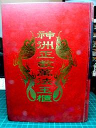 萬法符咒秘書（附:黃帝醫學祝由十三科） 平裝 yulinpress育林出版社 歷史價格詳細信息