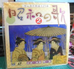 早期 懷舊   LD  雷射 影碟 碟影片  ～～昭和之歌  一套 共200曲 歷史價格詳細信息