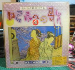 早期 懷舊   LD  雷射 影碟 碟影片  ～～昭和之歌  一套 共200曲 歷史價格詳細信息