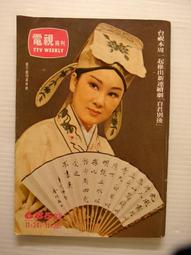 早期 民國64~65年 電視週刊 週刊 ~歐陽菲菲 歷史價格詳細信息