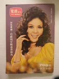早期 民國64~65年 電視週刊 週刊 ~歐陽菲菲 歷史價格詳細信息