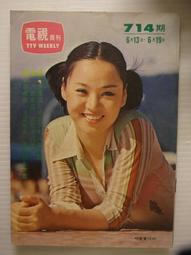 早期 民國64~65年 電視週刊 週刊 ~歐陽菲菲 歷史價格詳細信息
