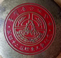 台灣省煙酒公賣局製發 第23210號零售商 菸酒圓形鐵招牌 有歲月自然痕跡 中文是從右到左 金古早 NT$3588元含郵 歷史價格詳細信息