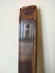 日據 日治 廳桌 老桌 陳列 細節漂亮 波浪衍架  . 波浪衍架 弧形腳 弧形線條桌板 . 極美原件 皮殼 . 尺寸 9 歷史價格詳細信息