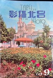 《早期臺北攝影224期&gt;(民國71年10月號)│共54頁七成新罕見珍藏 歷史價格詳細信息
