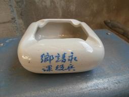 永靖鄉--兵役課---菸灰缸--煙灰缸----國軍可參考---10X10公分--高4.5公分 價格比較,價格查詢,歷史價格詳細信息