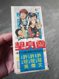 賣身契 許冠文/許冠英/許冠傑 許氏兄弟喜劇系列 DVD收藏版 歷史價格詳細信息