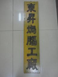 【台灣博土TWBT】LCR-020 中國青年黨宗旨 牌匾40x81cm(含木框加壓克力) 歷史價格詳細信息